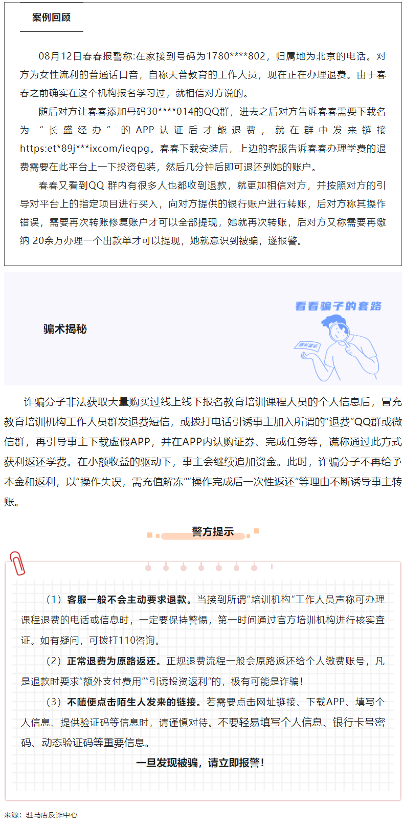 【反诈宣传】典型案例丨假退款真诈骗！！！警惕警惕！！！.png