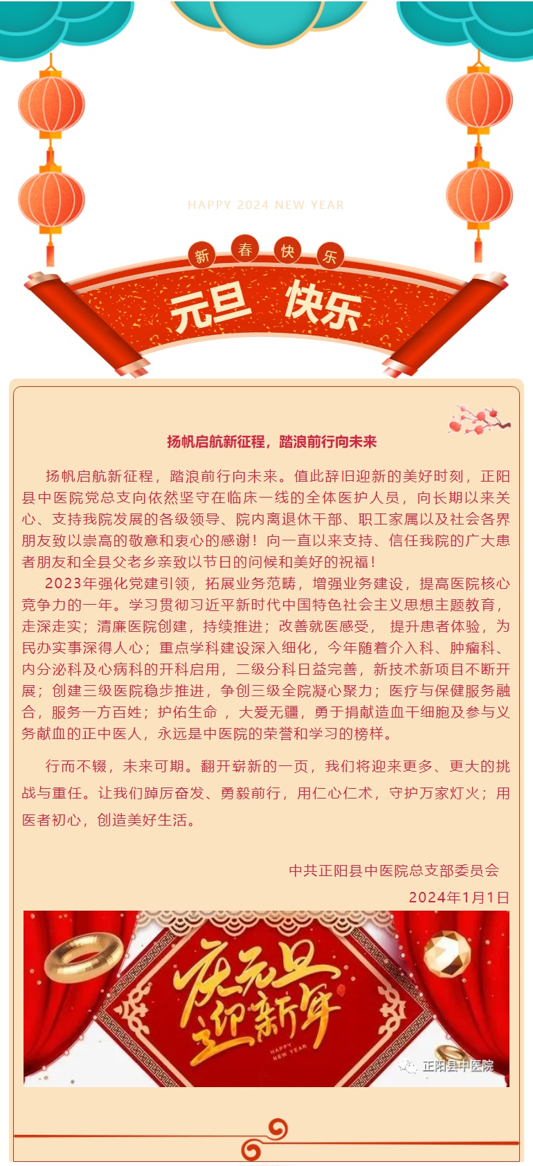 【正中医丨新动态】扬帆启航新征程，踏浪前行向未来---正阳县中医院元旦寄语.jp