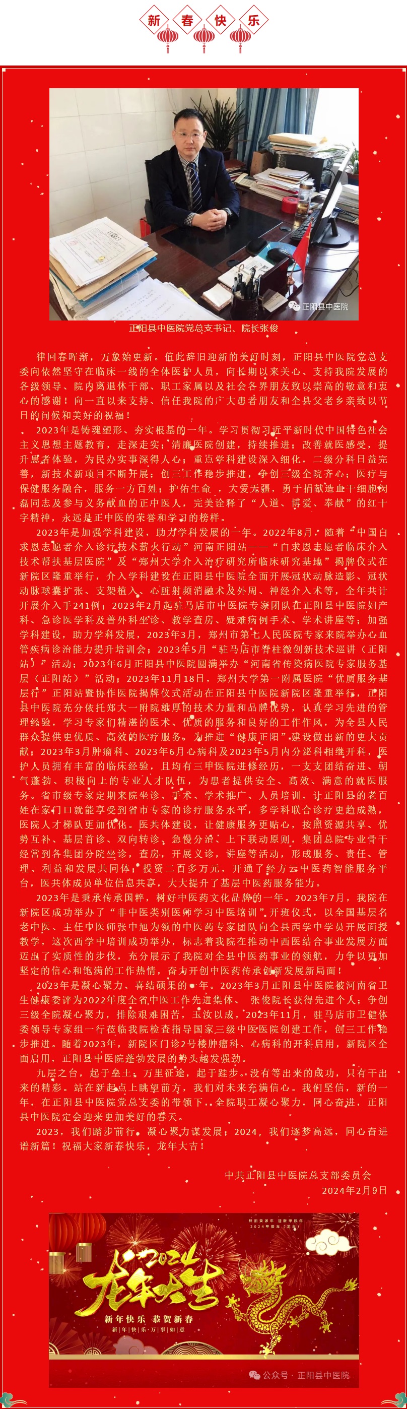 【正中医丨新动态】凝心聚力谋发展，同心奋进谱新篇---正阳县中医院新春致辞！.j