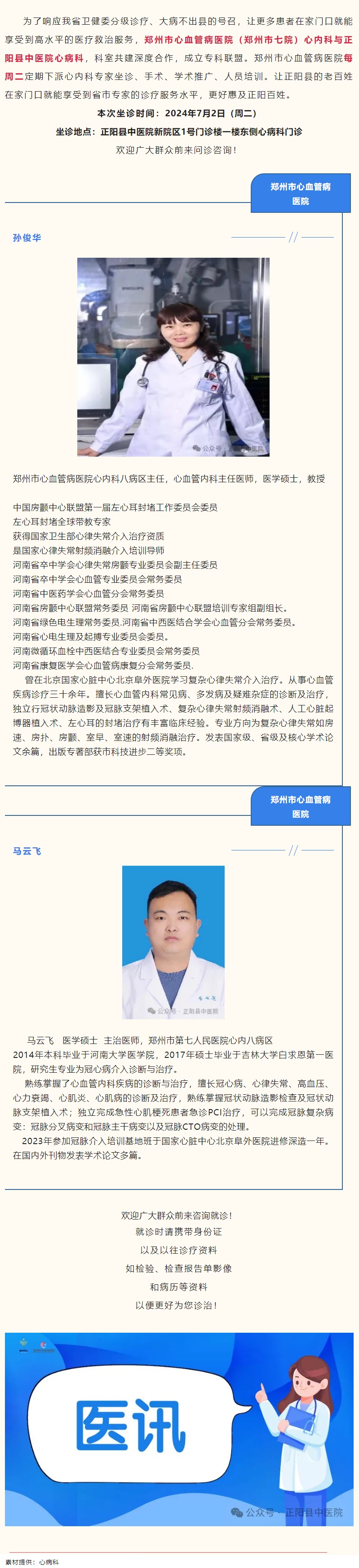 【正中医丨医讯】7月2日（周二）郑州市心血管病医院(郑州市七院)心内科专家坐诊正