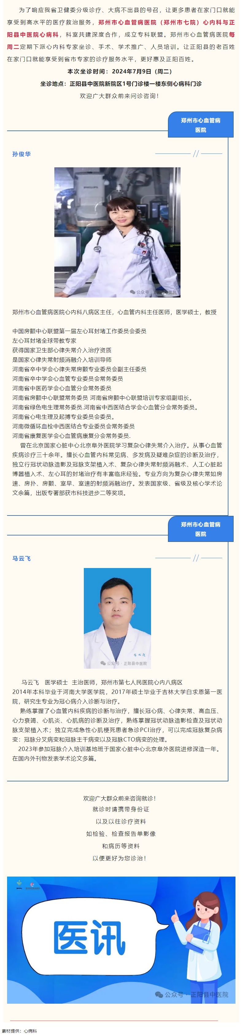 【正中医丨医讯】7月9日（周二）郑州市心血管病医院(郑州市七院)心内科专家坐诊正