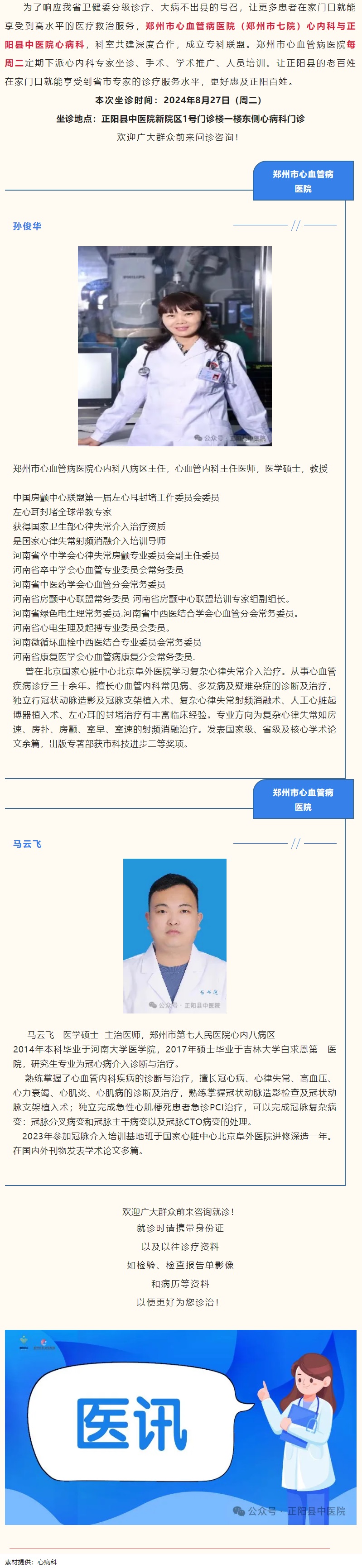 【正中医丨医讯】8月27日（周二）郑州市心血管病医院(郑州市七院)心内科专家坐诊