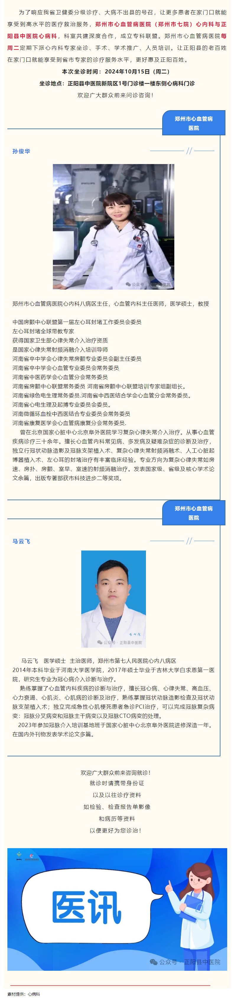【正中医丨医讯】10月15日（周二）郑州市心血管病医院(郑州市七院)心内科专家坐