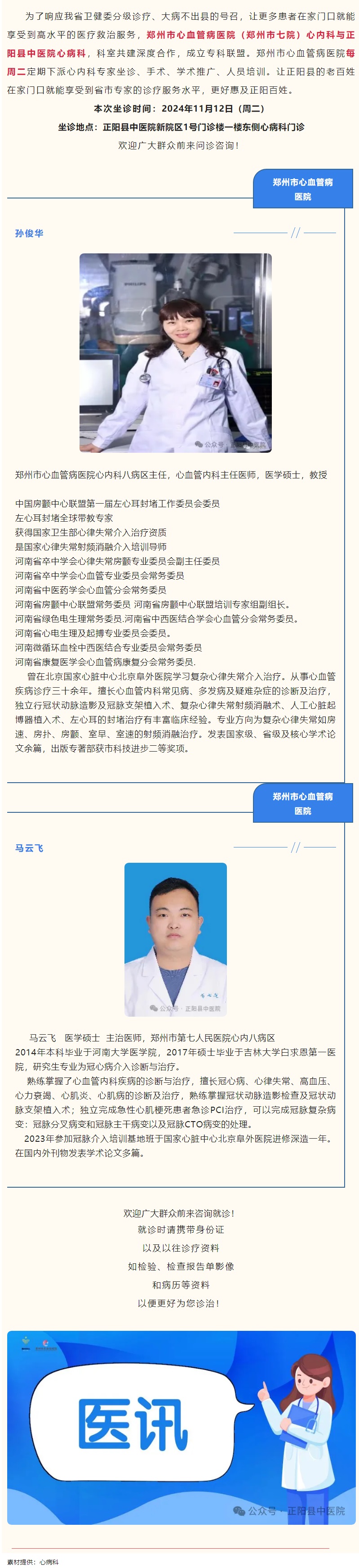 【正中医丨医讯】11月12日（周二）郑州市心血管病医院(郑州市七院)心内科专家坐