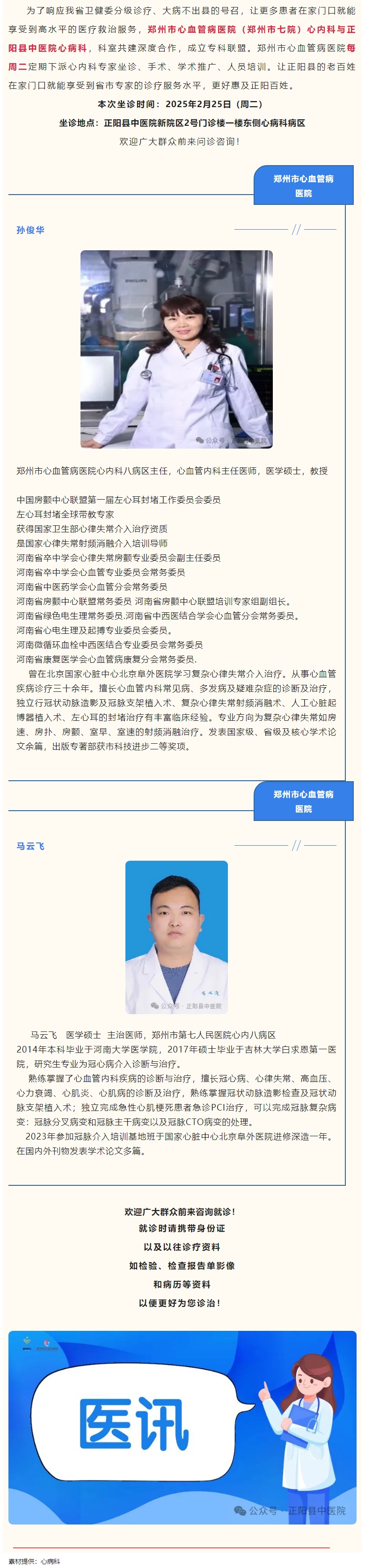 【正中医丨医讯】2月25日（周二）郑州市心血管病医院(郑州市七院)心内科专家坐诊