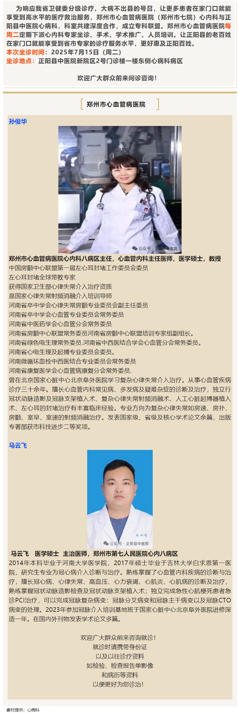 【正中医丨医讯】7月15日（周二）郑州市心血管病医院(郑州市七院)心内科专家坐诊