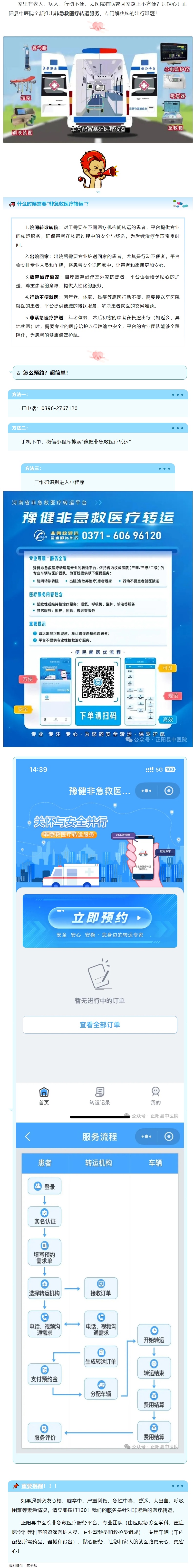 【正中医|公告】正阳县中医院非急救医疗转运服务上线啦!.jpg
